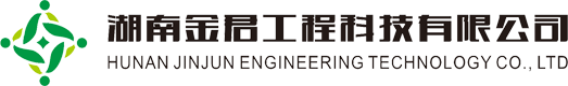 湖南金君工程科技有限公司